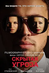 Скрытая угроза 2014 постер