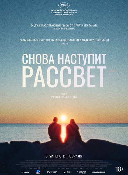 Постер Снова наступит рассвет 2024