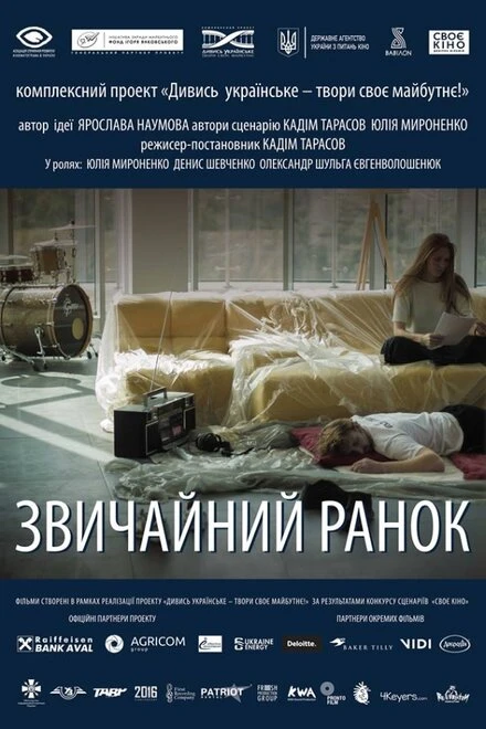 Постер Обычное утро 2018
