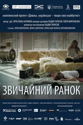 Обычное утро 2018 постер