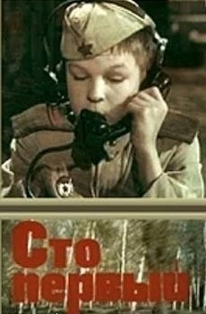 Постер Сто первый 1982