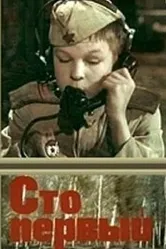 Сто первый 1982 постер
