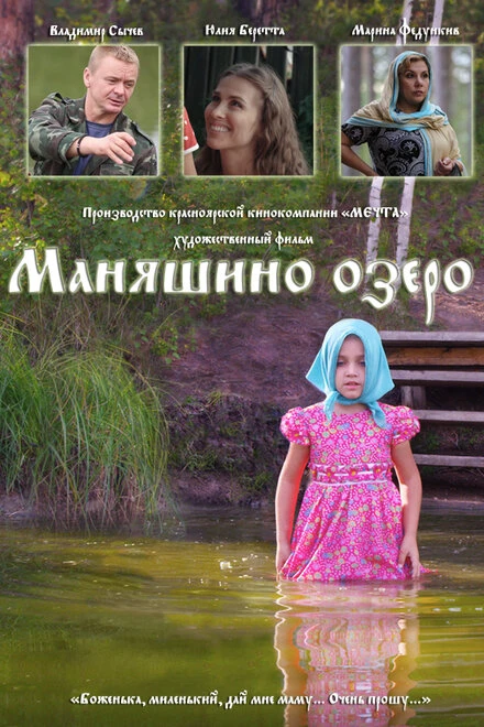 Постер Маняшино озеро 2017