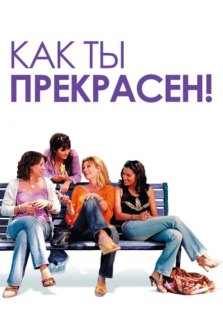 Постер Как ты прекрасен! 2006