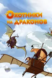 Охотники на драконов 2004 постер