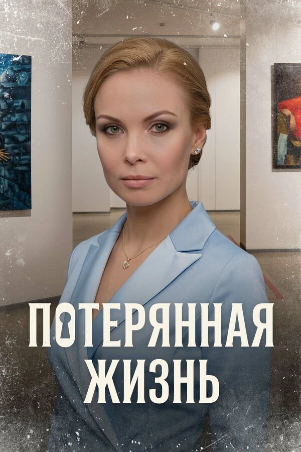 Потерянная жизнь 2022 постер