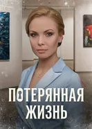 Потерянная жизнь 2022 постер