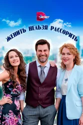 Женить нельзя рассорить 2023 постер