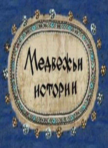 Постер Медвежьи истории 2007
