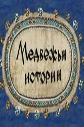 Медвежьи истории 2007 постер