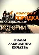 Провинциальные истории. В поисках порядка постер