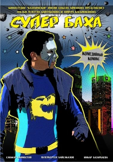 Постер Супер Баха 2011