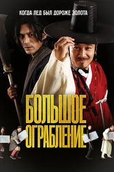 Большое ограбление 2012 постер
