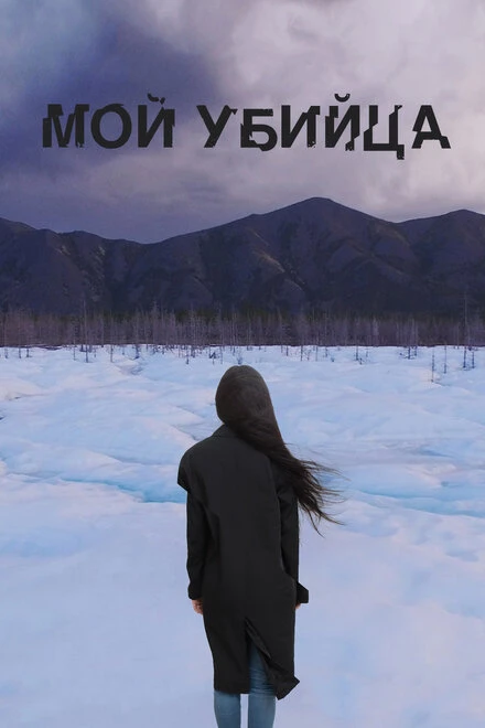 Постер Мой убийца 2016