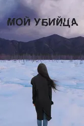 Мой убийца 2016 постер
