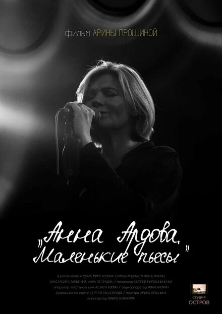 Постер Анна Ардова: Маленькие пьесы 2021