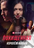 Похищенная королём мафии постер