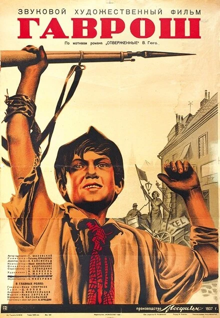 Постер Гаврош 1937