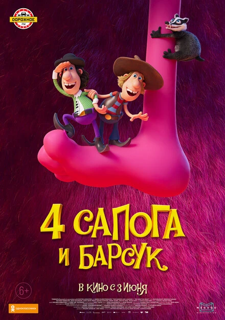 Постер 4 сапога и барсук 2020