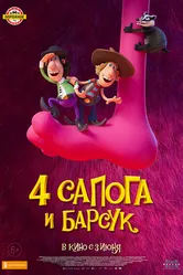 4 сапога и барсук 2020 постер