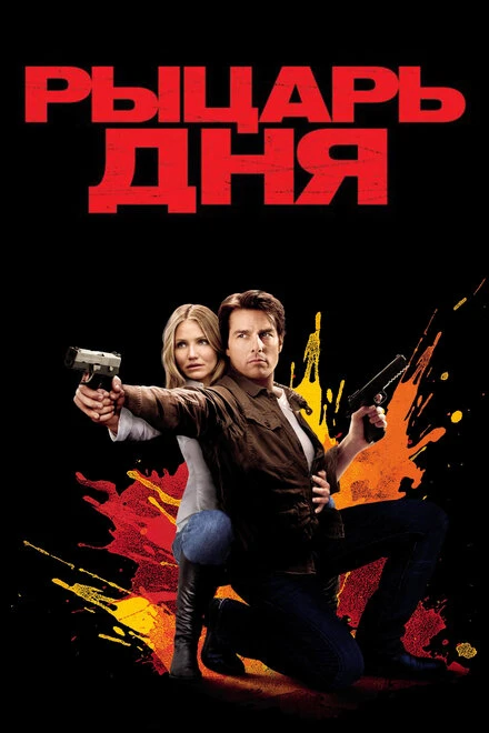 Постер Рыцарь дня 2010