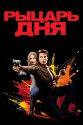 Рыцарь дня 2010 постер