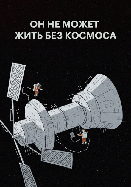 Постер Он не может жить без космоса 2019
