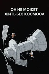 Он не может жить без космоса 2019 постер