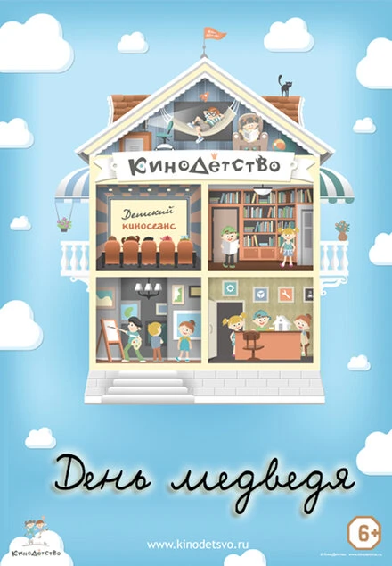 Постер КиноДетство. День медведя 2014