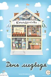 КиноДетство. День медведя 2014 постер