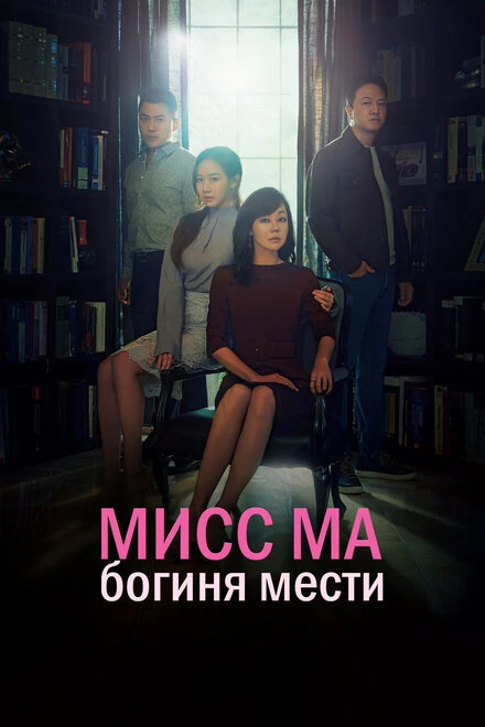 Постер Мисс Ма, богиня мести 2018