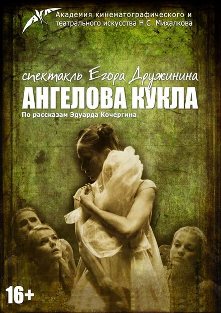 Постер Ангелова кукла 2013