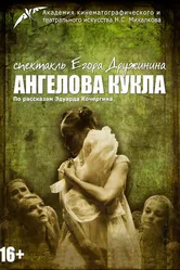 Ангелова кукла 2013 постер