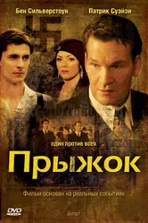 Прыжок 2007 постер
