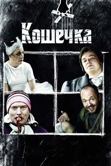 Постер Кошечка 2009