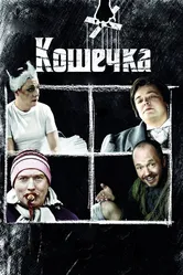 Кошечка 2009 постер