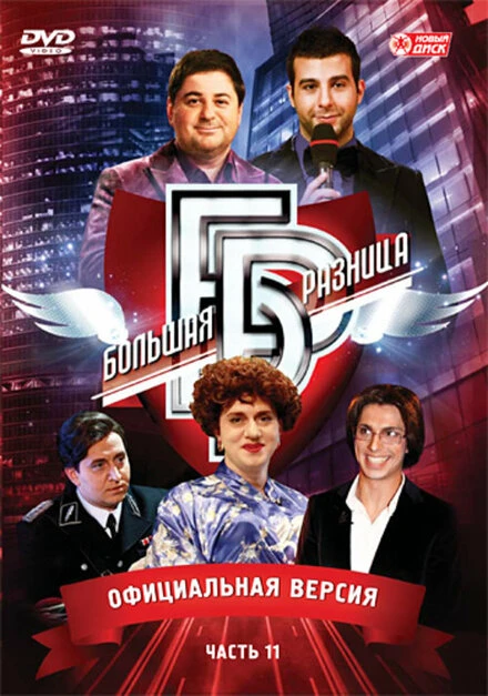 Постер Большая разница 2008