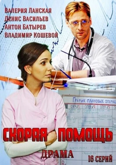 Постер Скорая помощь 2014