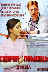 Скорая помощь 2014 постер