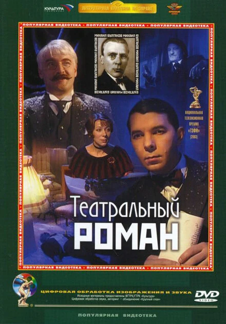 Постер Театральный роман 2003
