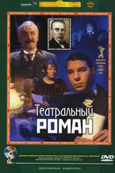 Театральный роман 2003 постер