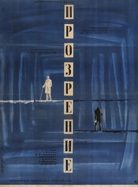 Постер Прозрение 1965