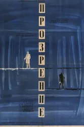 Прозрение 1965 постер