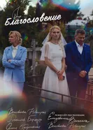 Благословение постер