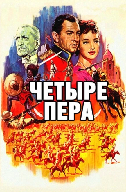 Постер Четыре пера 1939