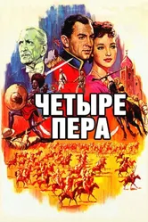 Четыре пера 1939 постер