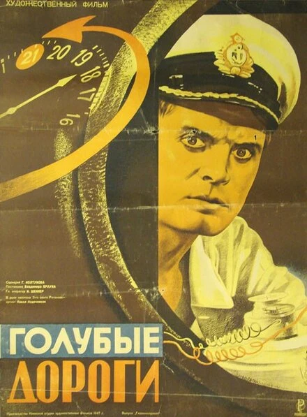 Постер Голубые дороги 1947