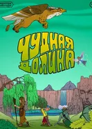 Подземелья Чикен Карри-42. Чудная Долина постер