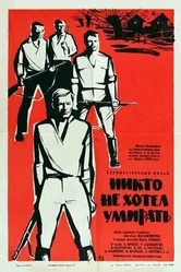 Никто не хотел умирать 1965 постер