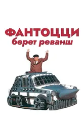 Фантоцци берет реванш 1990 постер